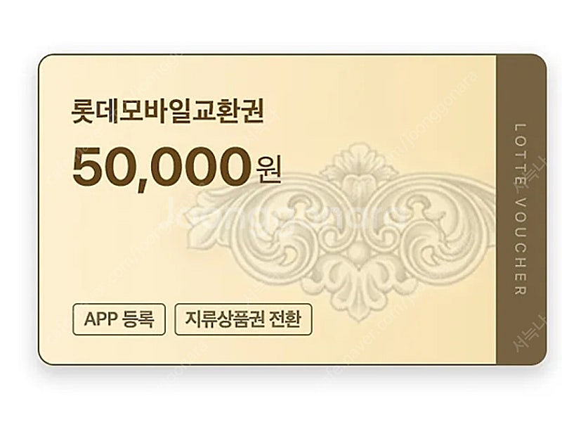 롯데 모바일 교환권 5만원권--0