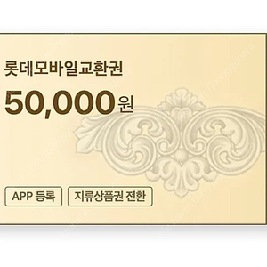 롯데 모바일 교환권 5만원권