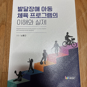 발달장애 아동 체육 프로그램의 이해와 실제