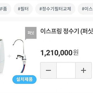 암웨이 정수기 퍼싯