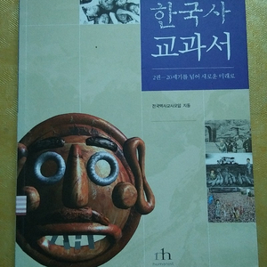 살아있는 한국사 교과서 책