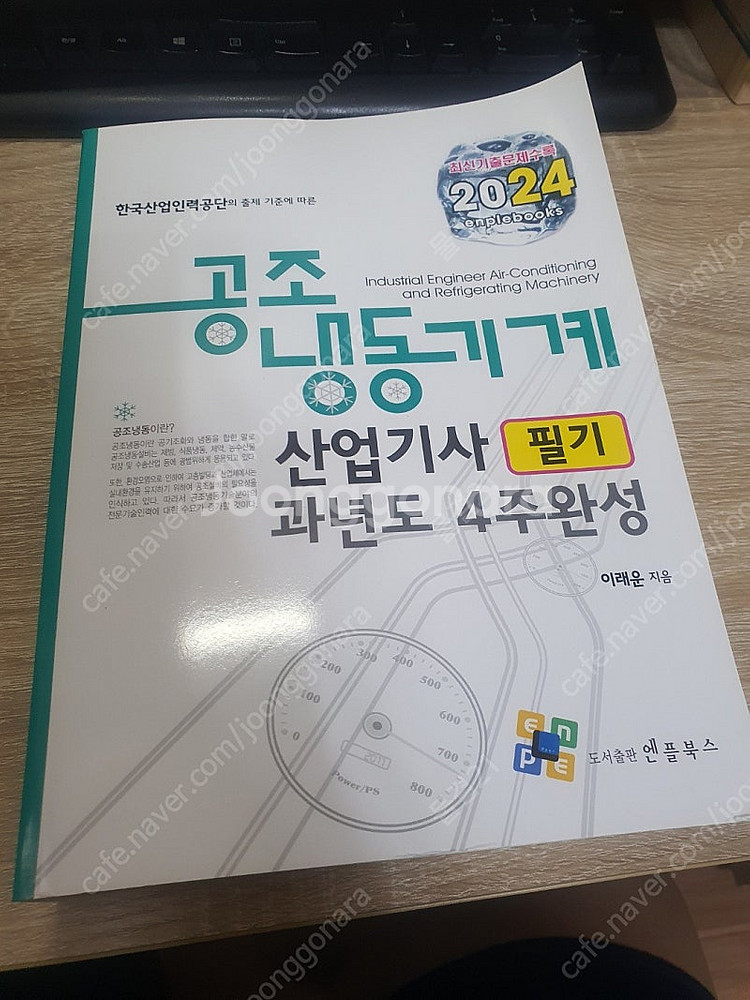 2024 공조냉동기계산업기사 필기 과년도 4주완성--1