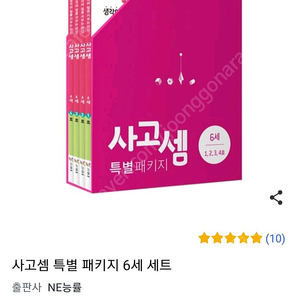 사고셈 6세 수학워크지 (새상품)