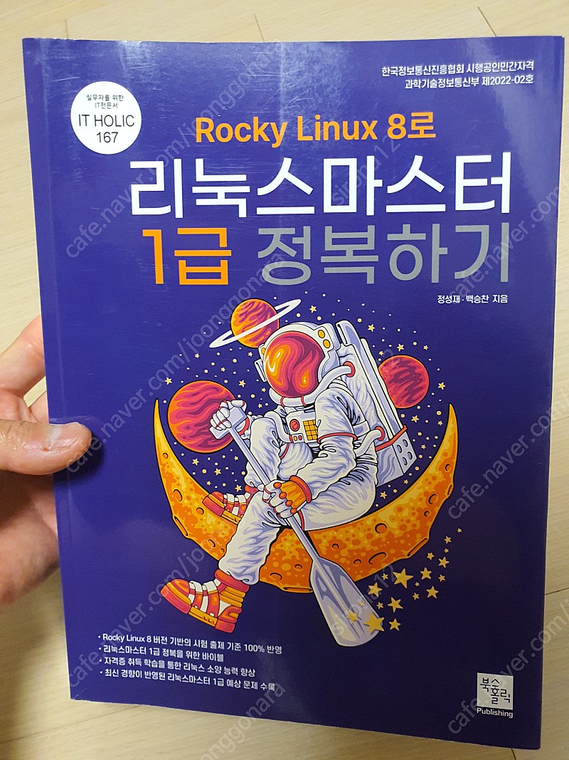 Rocky Linux 8로 리눅스마스터 1급 정복하기 북스홀릭 2024 새 책 팝니다.