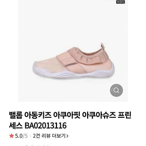 밸롭 키즈 아쿠아슈즈 프린세스 170