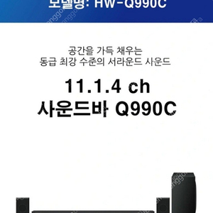 삼성전자 사운드바 q990c 미개봉 새상품팝니다.