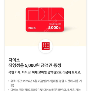 다이소 5천원 금액권 4500원에 팔아요!!