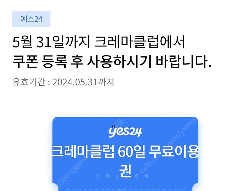 yes24 크레마클럽 60일 무료이용권 5.31일까지 4000원