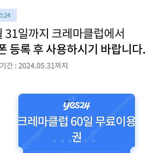 yes24 크레마클럽 60일 무료이용권 5.31일까지 4000원