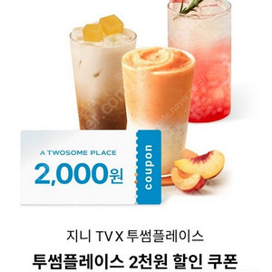 투썸플레이스 2천원 할인쿠폰ㅡ1개ㅡ1200원