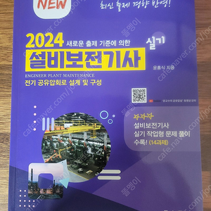 2024 설비보전기사