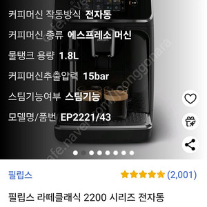 필립스 라떼클래식 2200 시리즈 전자동 에스프레소 커피 머신 EP2221/43
