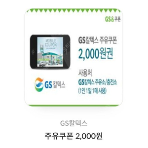 GS칼텍스 주유쿠폰 2,000원권 1장 팝니다.