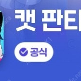 캣판타지 모바일게임 5종쿠폰 사전쿠폰 사전예약