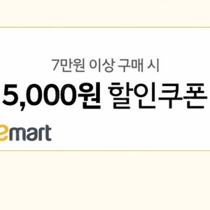 이마트 5천원 할인쿠폰 1000원 판매(7만원이상 구매시)