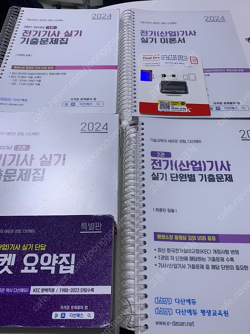 2024 다산에듀 전기기사 실기 패키지 새책+usb