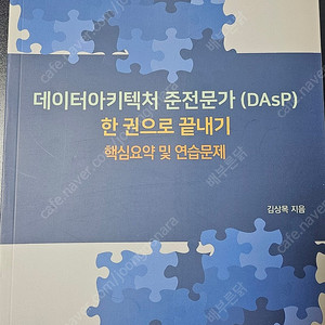 데이터아키텍처 준전문가 (DAsP) 한 권으로 끝내기 핵심요약 및 연습문제