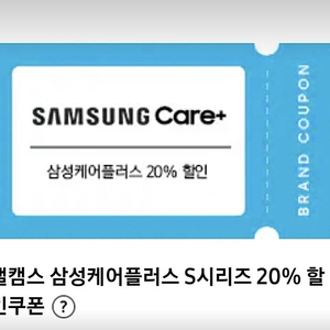 삼성케어플러스 20% 할인 쿠폰 삽니다