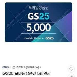 GS25 모바일상품권 5천원권 4,400원 판매 (07.28까지)