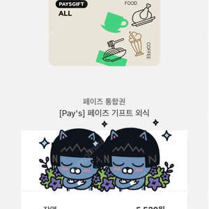 페이즈 잔액 5,520원(공차,아웃백,설빙,이디야,롯데리아,빕스,메가커피,매드포갈릭,할리스 등등)