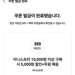 이니스프리 5천원할인+무료배송 쿠폰 1,500원