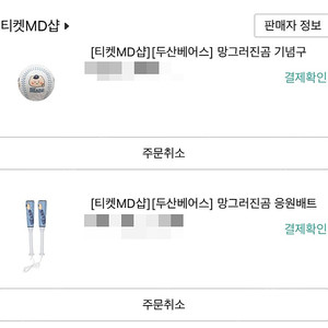 두산베어스 x 망그러진곰 배트 / 공 / 키링 팝니다