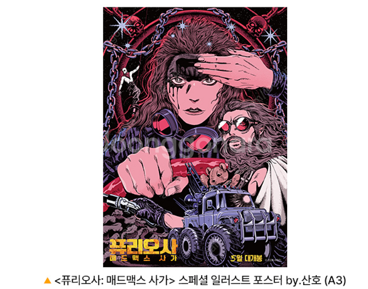 퓨리오사 4D 포스터, cgv 일러스트 스페셜 포스터--0