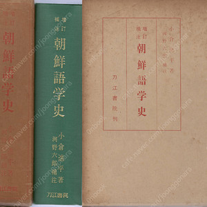 朝鮮語學史 - 増訂補注 (조선어학사 - 일본어학 중국어학 지나 만주어학 몽고어학 여진어학 거란어학 ) - 小倉進平 오구라 신페이