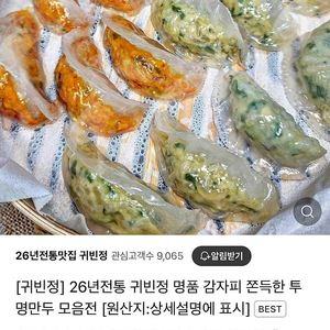 [귀빈정] 26년전통 귀빈정 명품 감자피 쫀득한 투명만두 모음