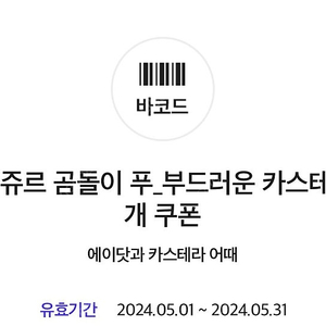 에이닷 뚜레쥬르 카스테라 쿠폰/ 개당400원/ 2개 판매가능