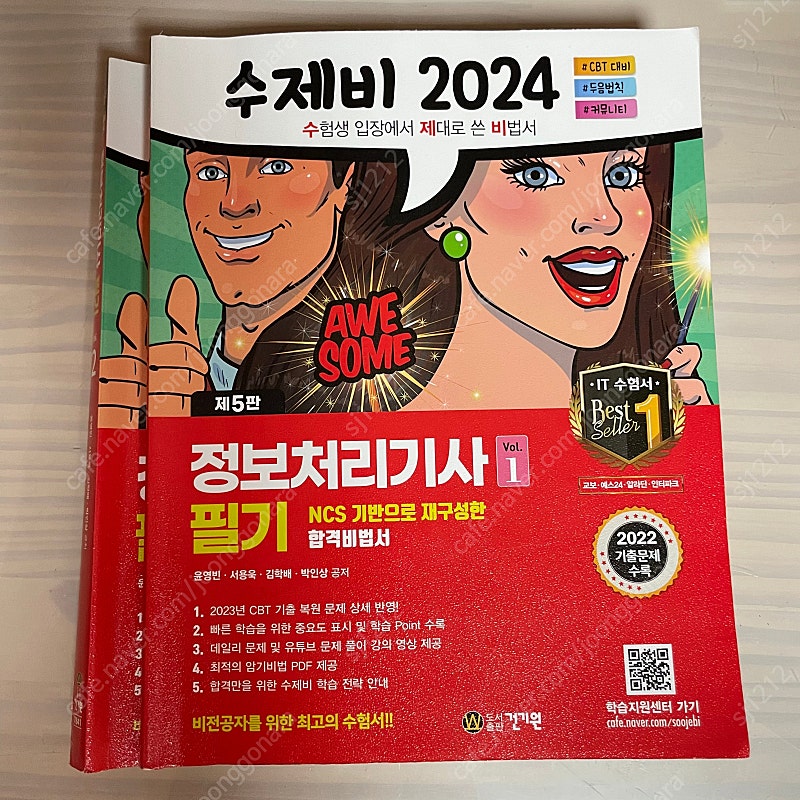 수제비 정처기(정보처리기사) 필기 2024년 2권
