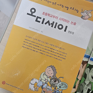 초등논술 오디세이