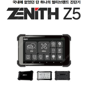 자동차 진단기 국산 수입차 스캐너 제니스 Z5 판매합니다.
