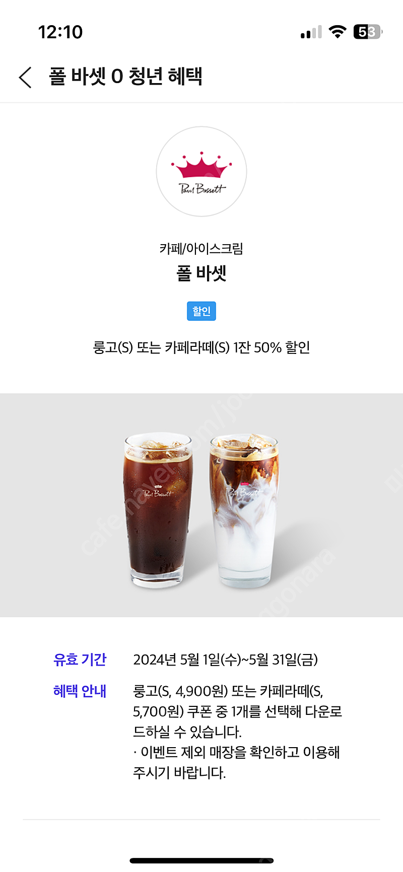 폴 바셋 카페라떼(S) 1잔 50% 할인