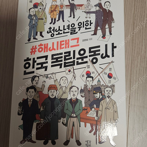 청소년을 위한 해시태그 한국 독립운동사