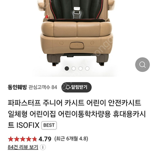 파파스터프 주니어카시트 ISOFIX