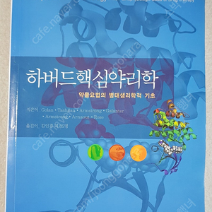 하버드핵심약리학 택포 25.000원