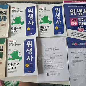 위생사 영양사 국시 문제집