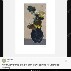 그림,판화(해바라기) 유명화가 권옥연작가 작품