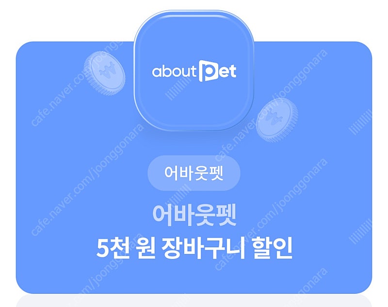 (1000원) 어바웃펫 5천원 할인