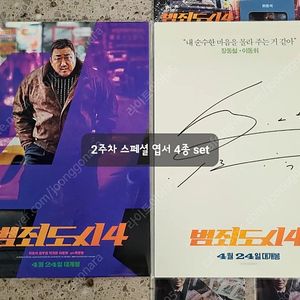 영화 범죄도시4 특전 2주차 엽서 세트 판매 / 굿즈 롯데시네마 스페셜 특전