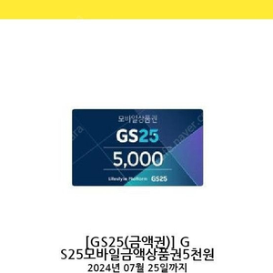 gs편의점 5000원 상품권