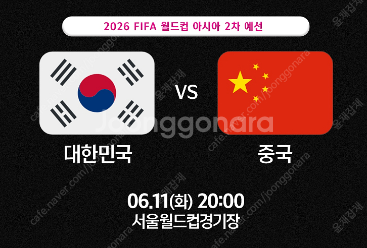 대한민국 VS 중국 3등석 4연석 일괄판매--0