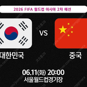 <최저가> 축구 대한민국 vs 중국 6.11 레드존, 2등석, 3등석 응원석 1~4연석 양도합니다!