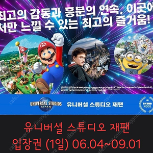 유니버셜 재팬 종일권 A 성인 6/4~9/1