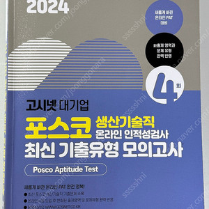 2024 고시넷 PAT 포스코 생산기술직 온라인 인적성검사 최신기출유형 모의고사