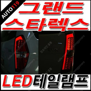 그랜드스타렉스 LED 테일램프 운전석