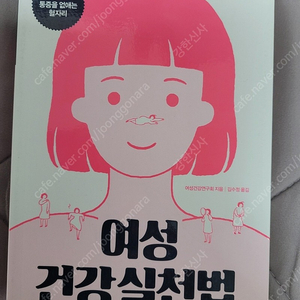 여성 건강 실천법 + 콩팥을 문질러라 + 여성 건강은 하체근육이 좌우한다 (총 3권)