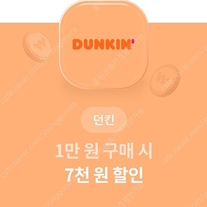 (모바일 전송) 던킨 도너츠 1만원 구매시 7천원할인