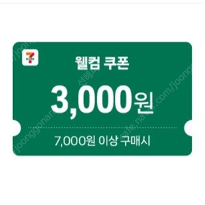 세븐일레븐 7,000원 이상 결제시 3천원 할인쿠폰 -> 1,500원